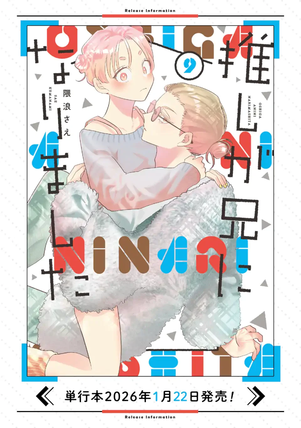 推しが兄になりました 第80話 - Page 19