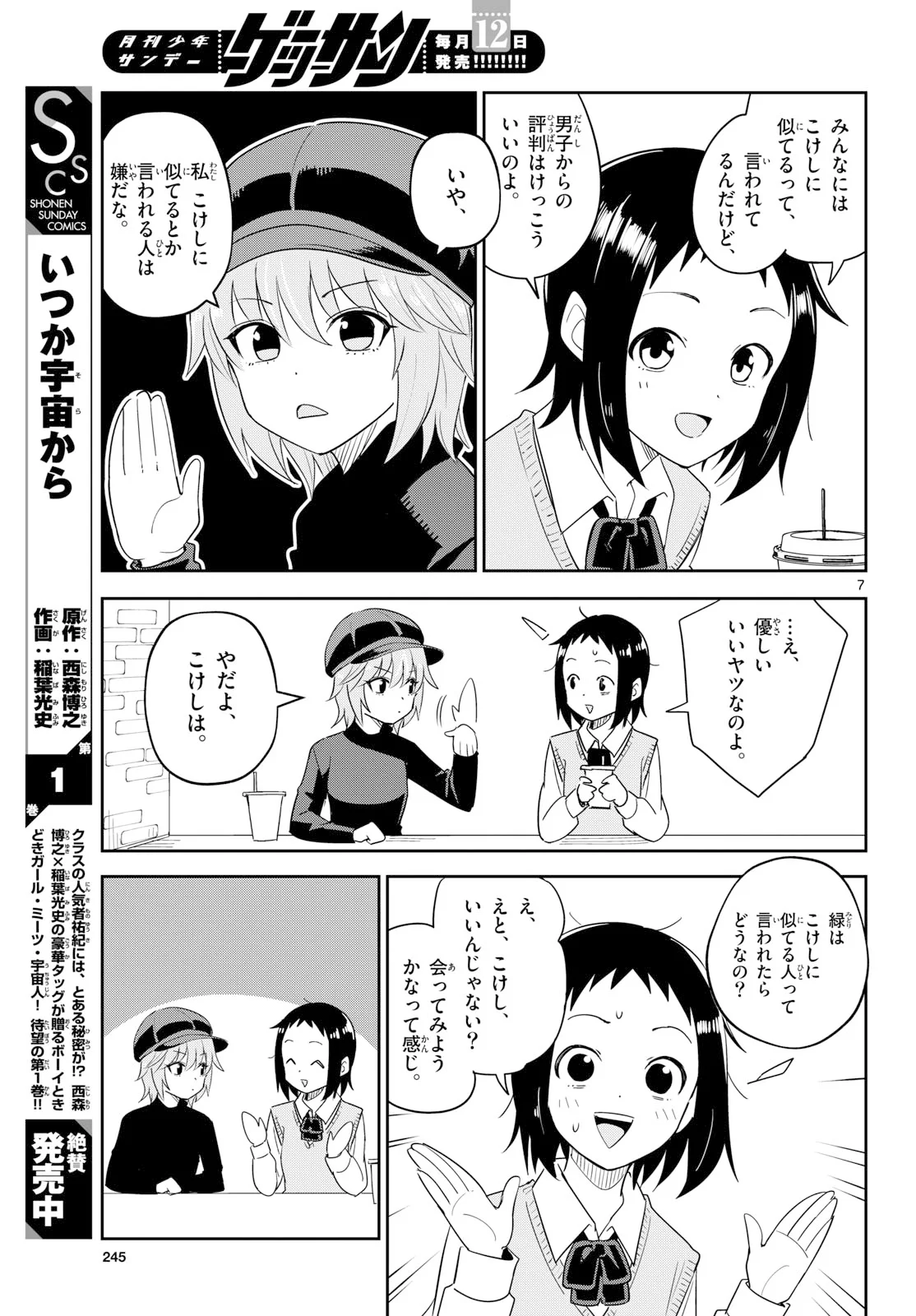 いつか宇宙から 第8話 - Page 7