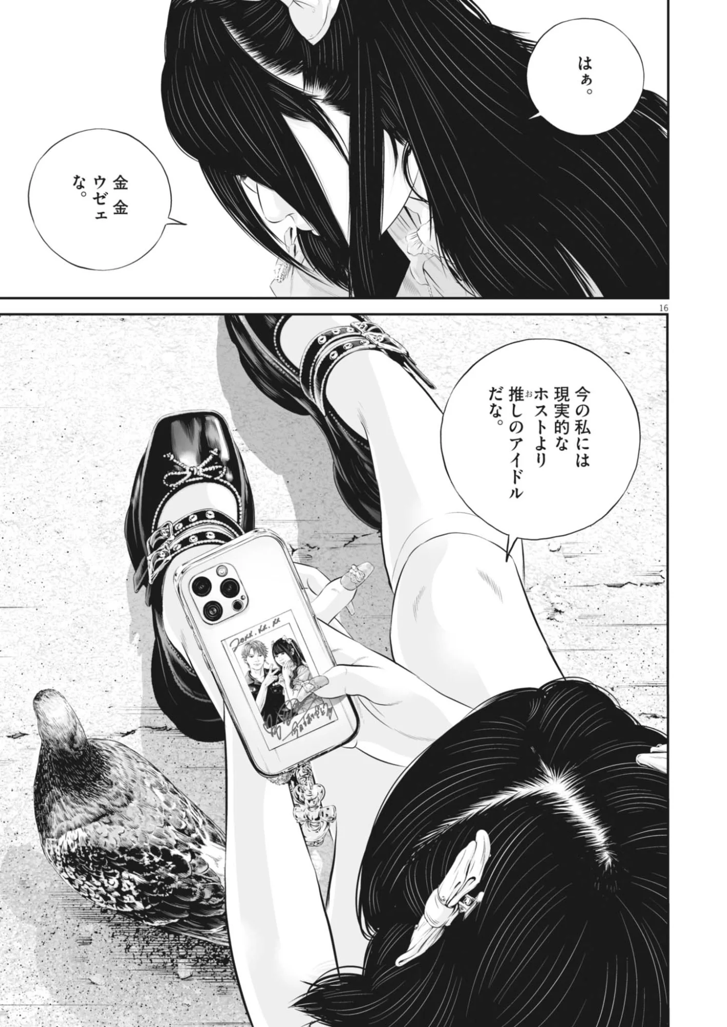 九条の大罪 第142話 - Page 16