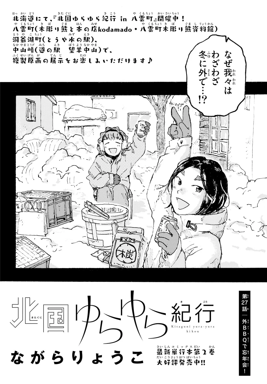 北国ゆらゆら紀行 第27話 - Page 2