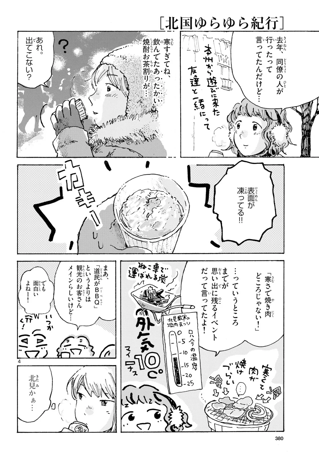 北国ゆらゆら紀行 第27話 - Page 4