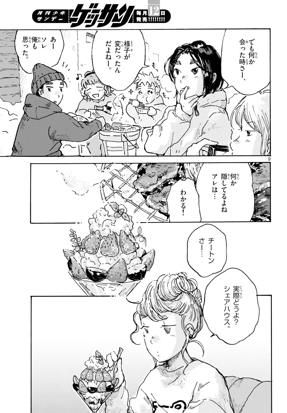 北国ゆらゆら紀行 第27話 - Page 9