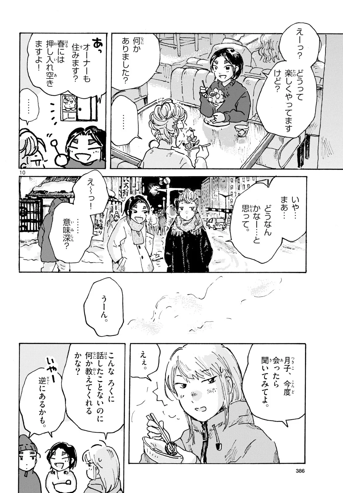 北国ゆらゆら紀行 第27話 - Page 10