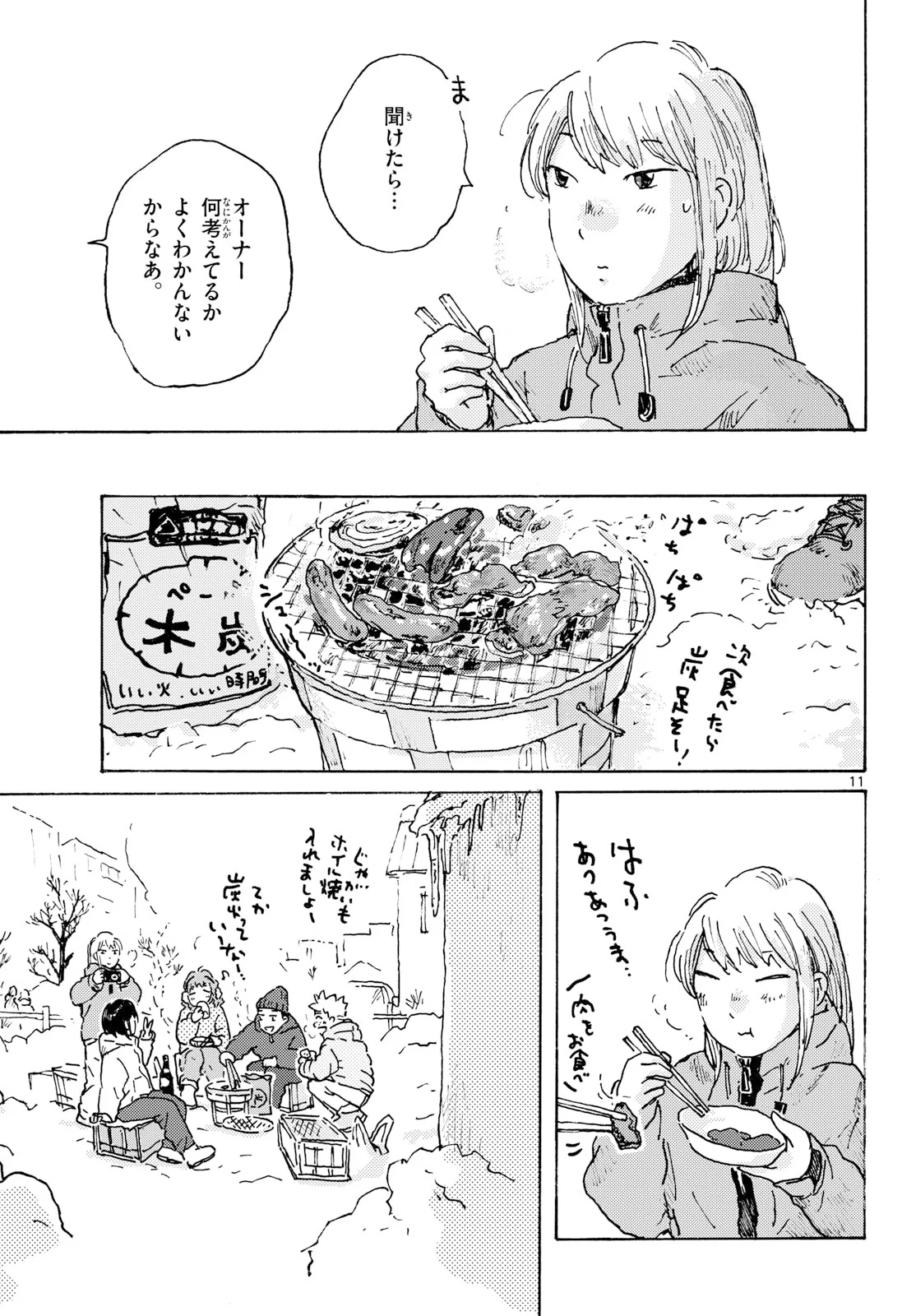 北国ゆらゆら紀行 第27話 - Page 11