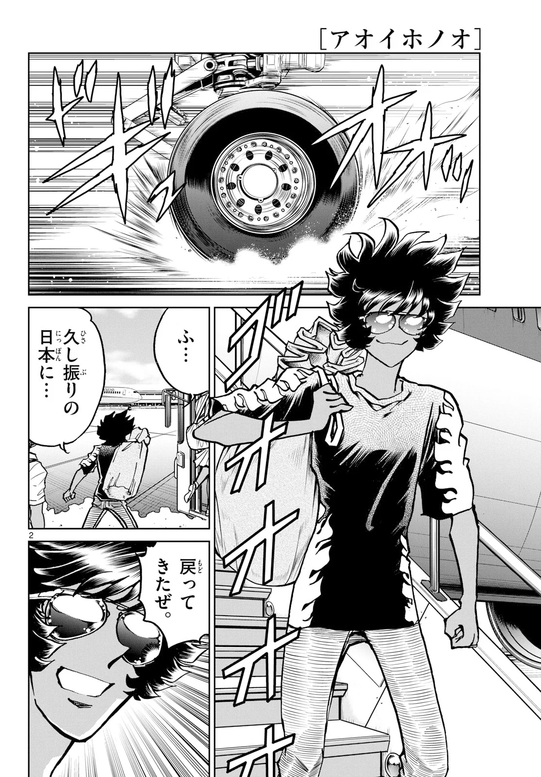 アオイホノオ 第207話 - Page 2