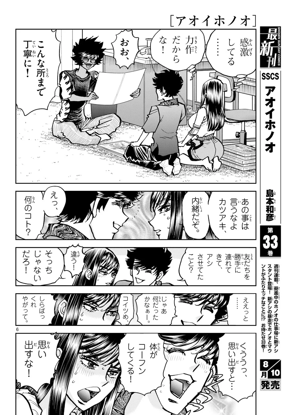 アオイホノオ 第207話 - Page 6