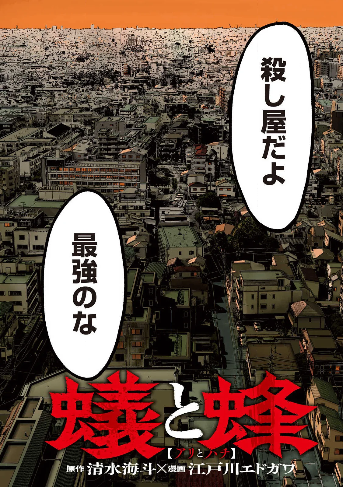 蟻と蜂 第1話 - Page 3