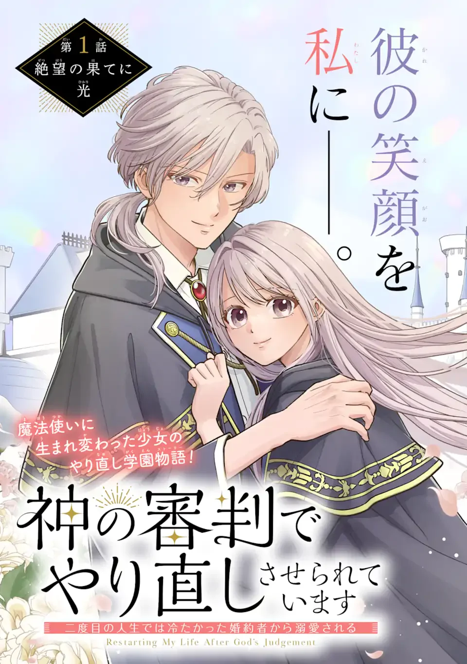 二度目の人生では冷たかった婚約者から溺愛される 第1.1話 - Page 3