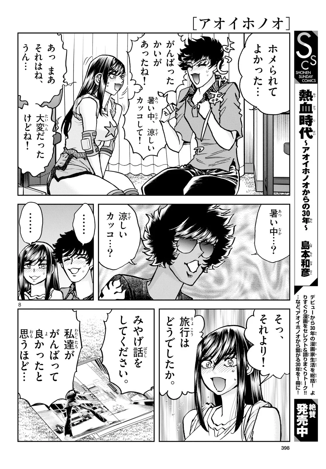 アオイホノオ 第207話 - Page 8
