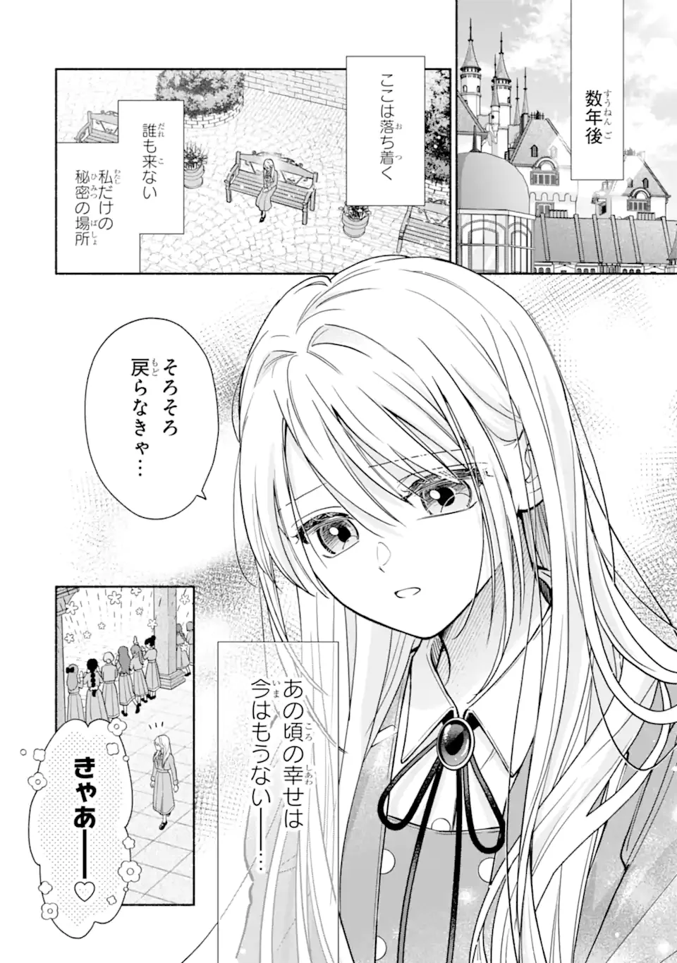 二度目の人生では冷たかった婚約者から溺愛される 第1.1話 - Page 4