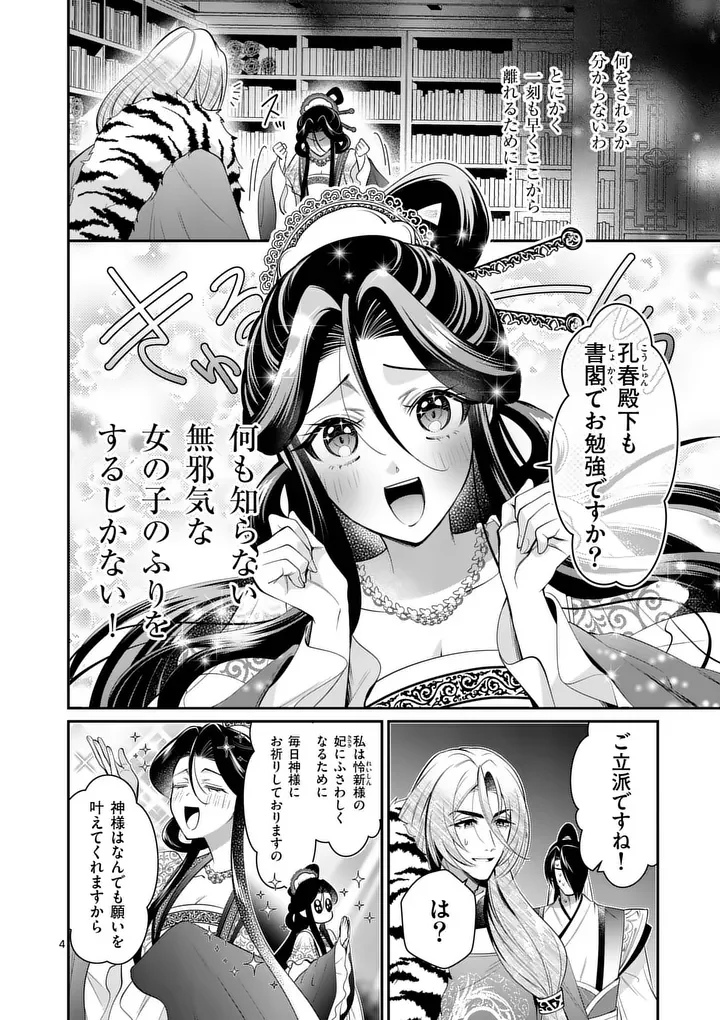 後宮の髪結師は月に添う 第15話 - Page 4