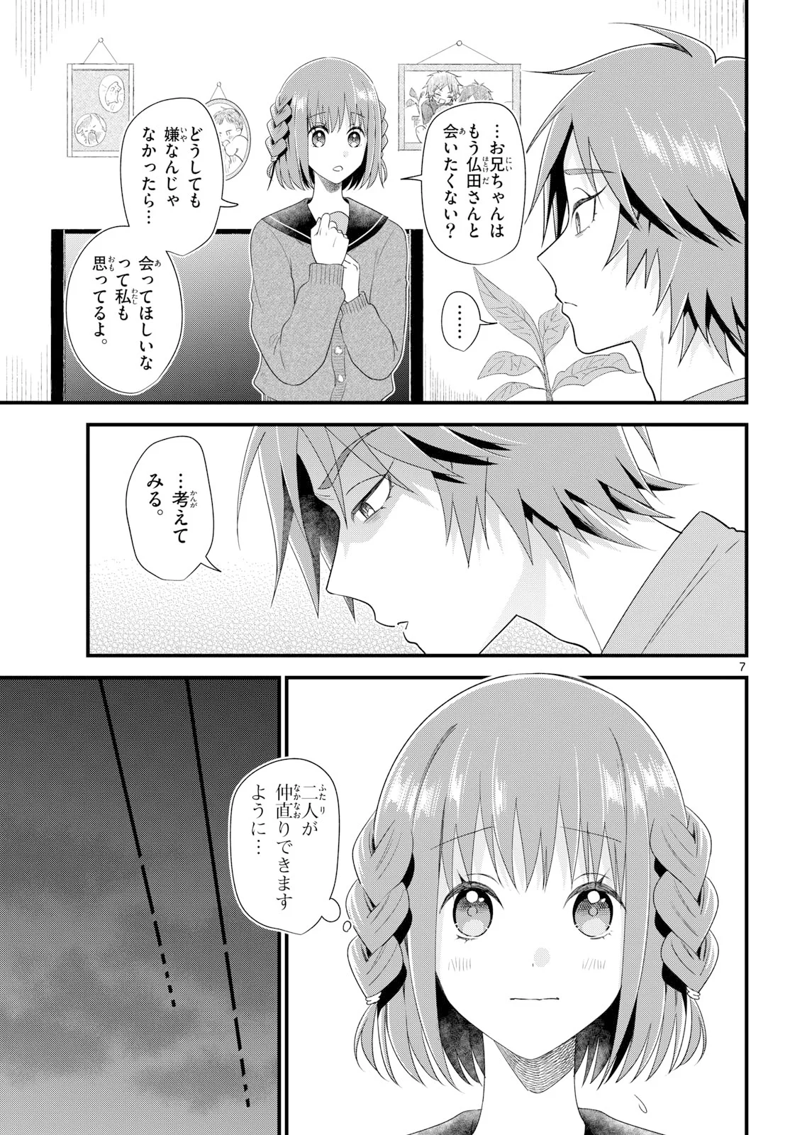 狼少年は夜に泣く 第22話 - Page 7