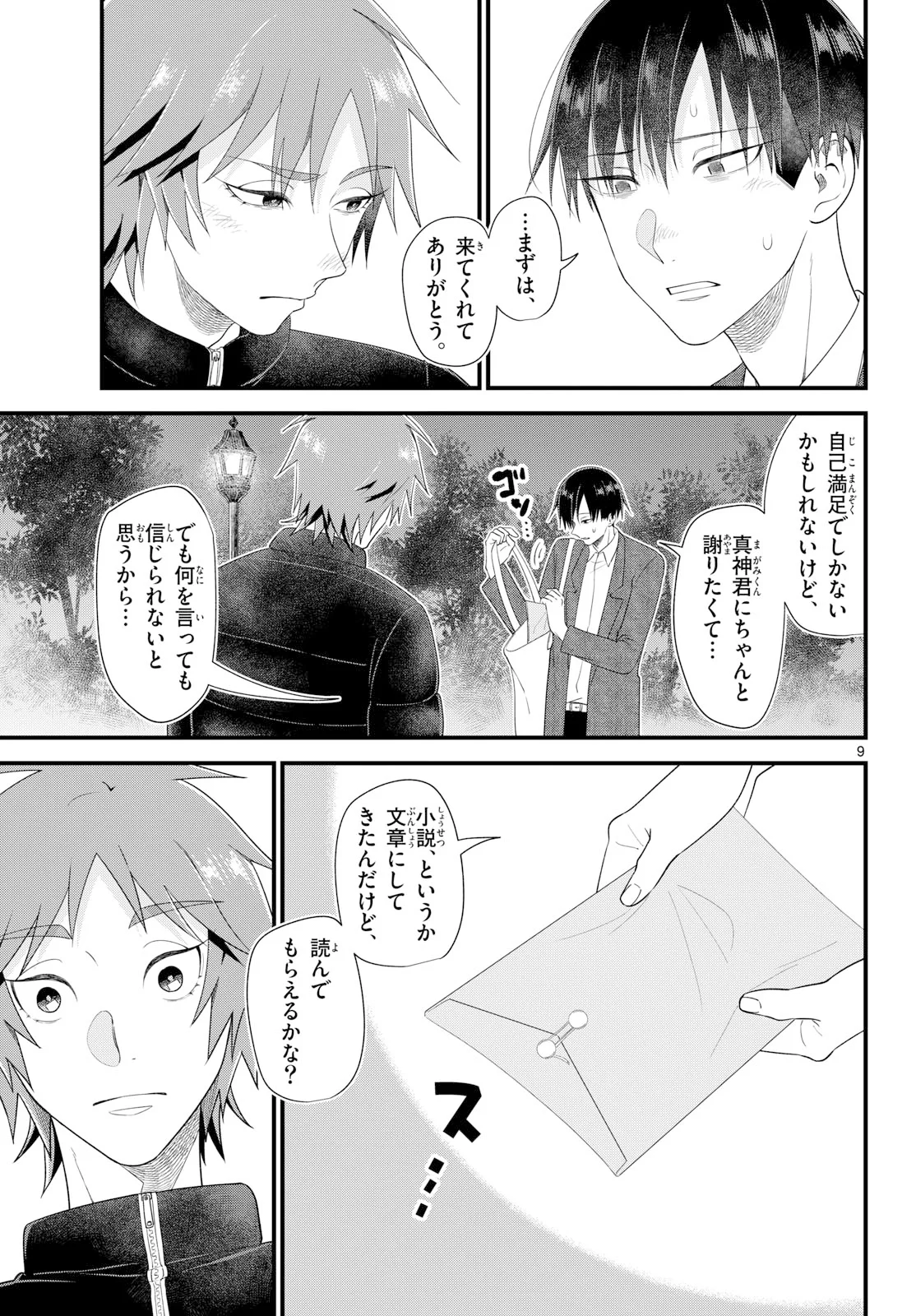 狼少年は夜に泣く 第22話 - Page 9