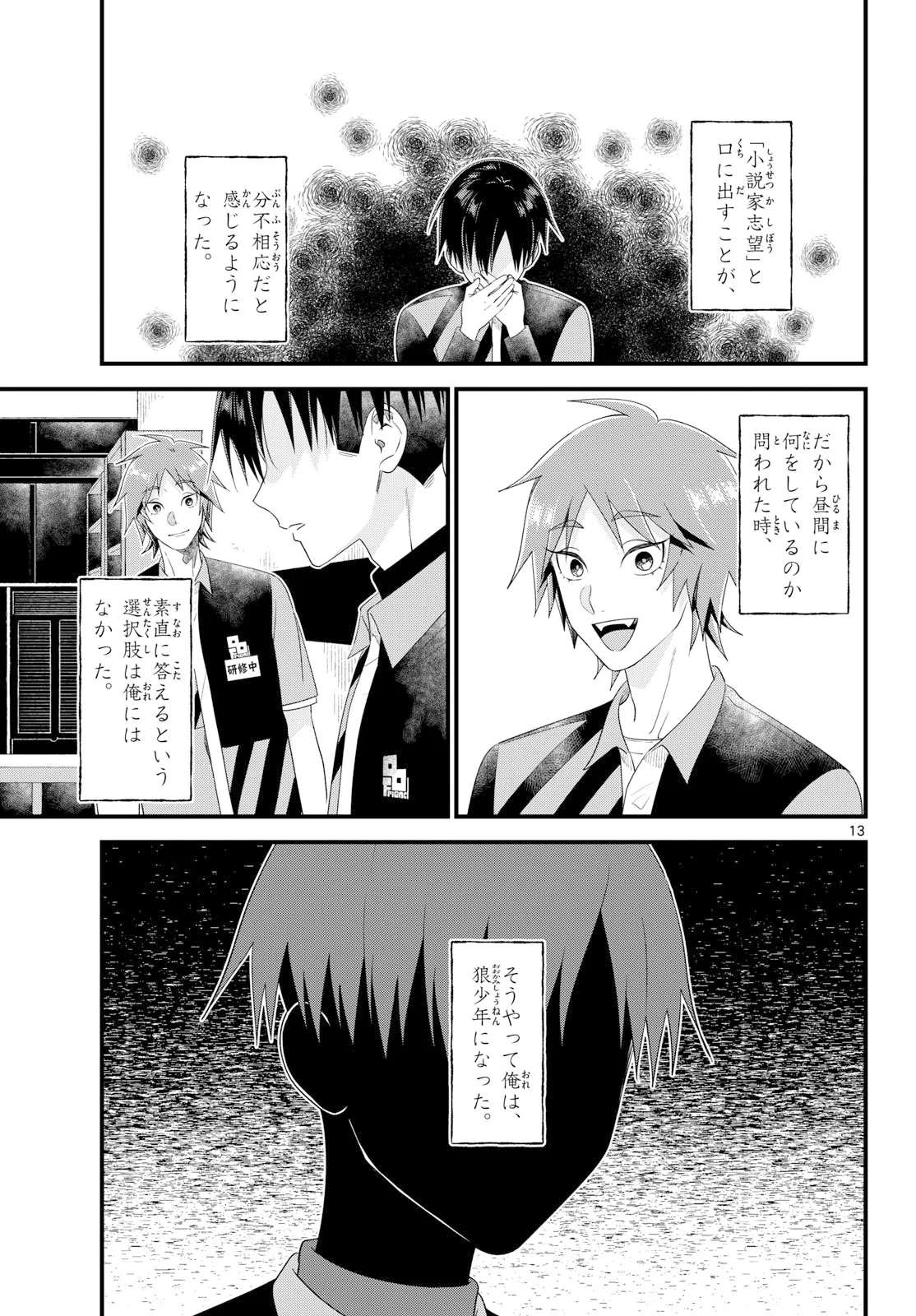 狼少年は夜に泣く 第22話 - Page 13