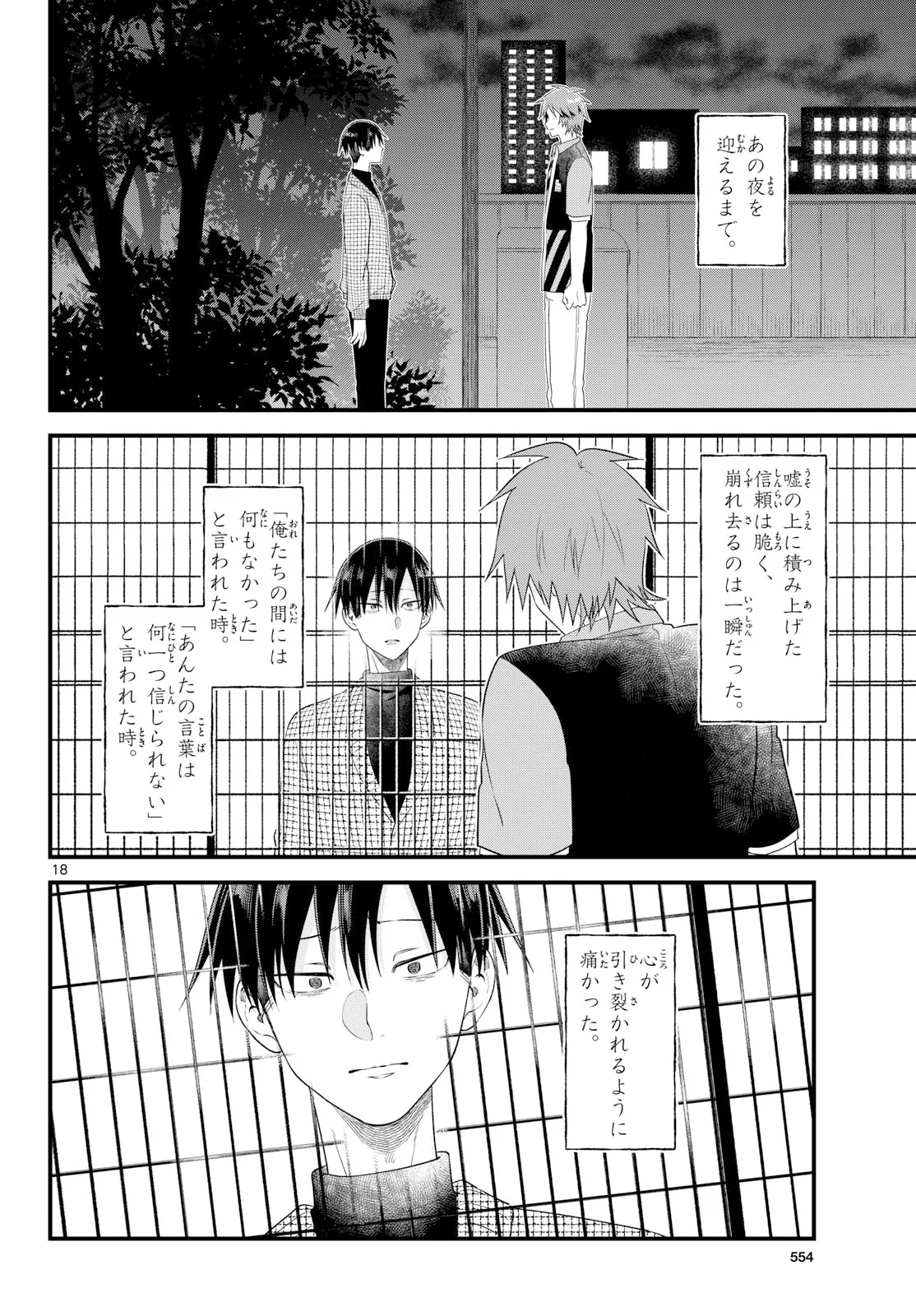 狼少年は夜に泣く 第22話 - Page 18