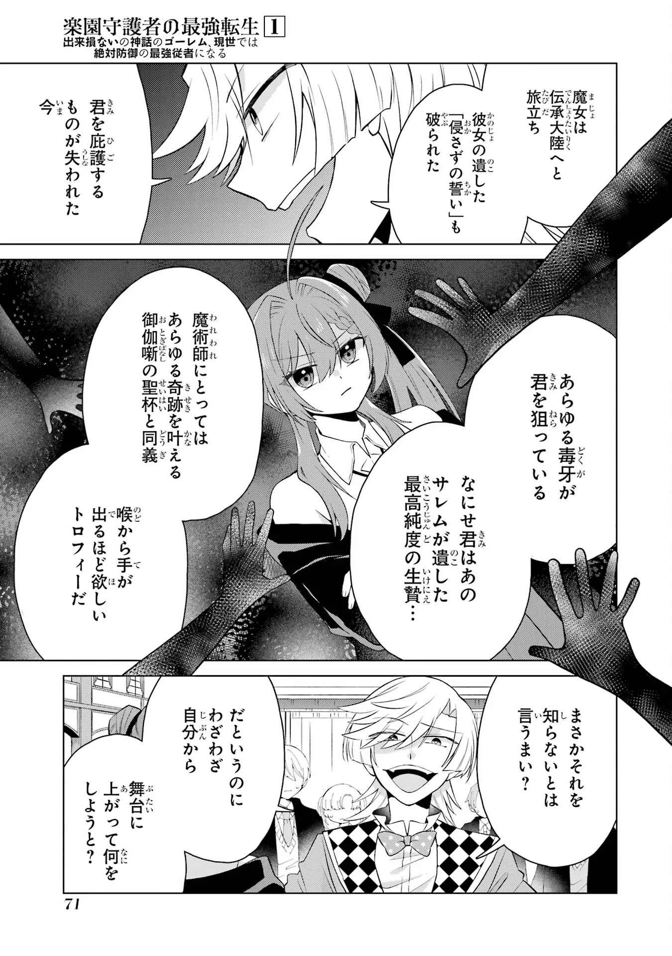 楽園守護者の最強転生　出来損ないの神話のゴーレム、現世では絶対防御の最強従者になる 第2話 - Page 17