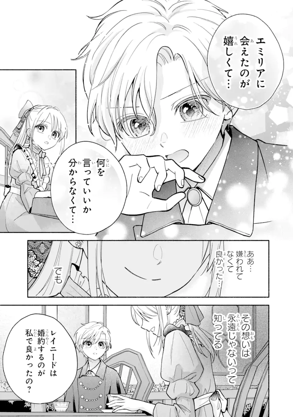 二度目の人生では冷たかった婚約者から溺愛される 第1.2話 - Page 7