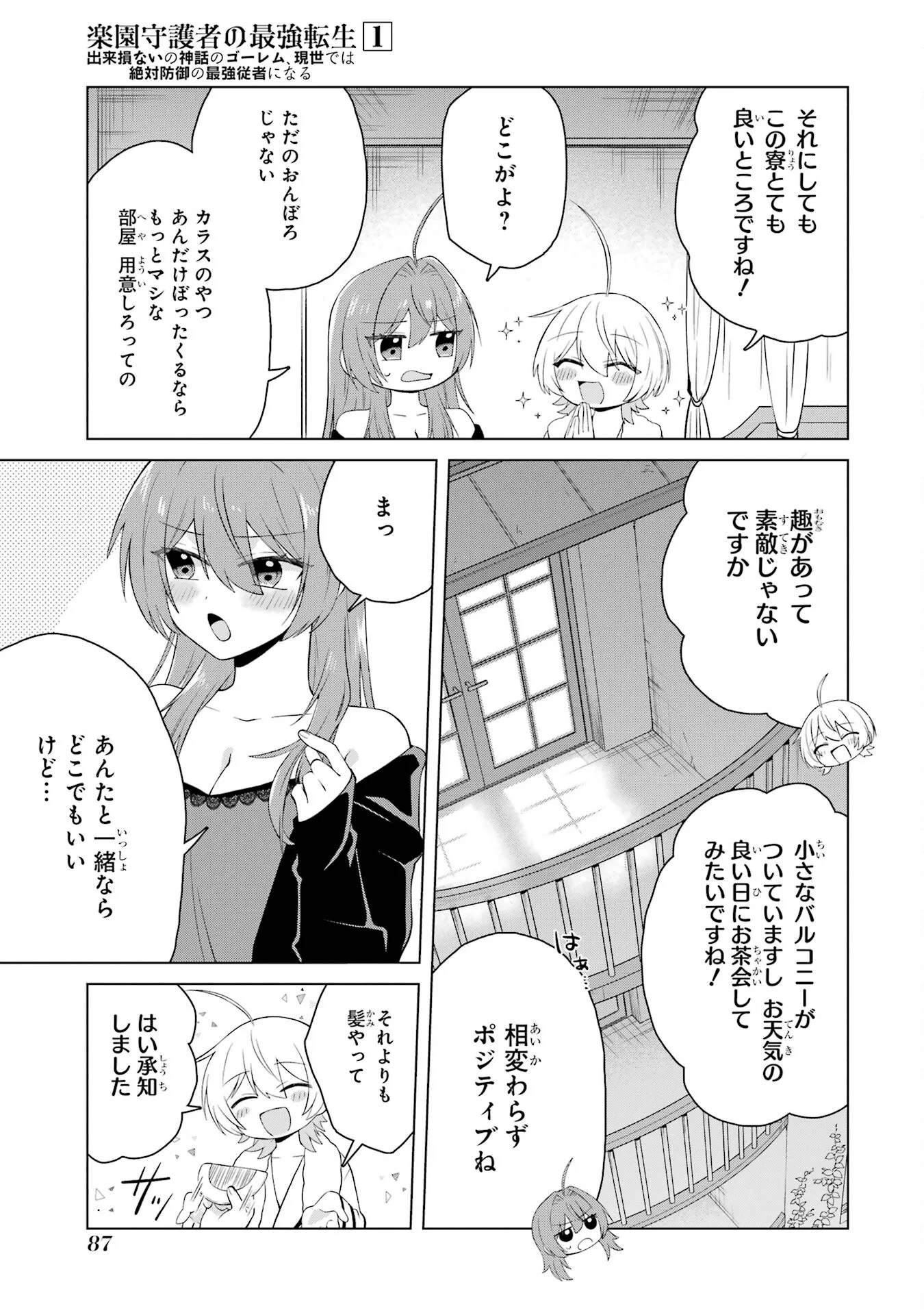 楽園守護者の最強転生　出来損ないの神話のゴーレム、現世では絶対防御の最強従者になる 第2話 - Page 33