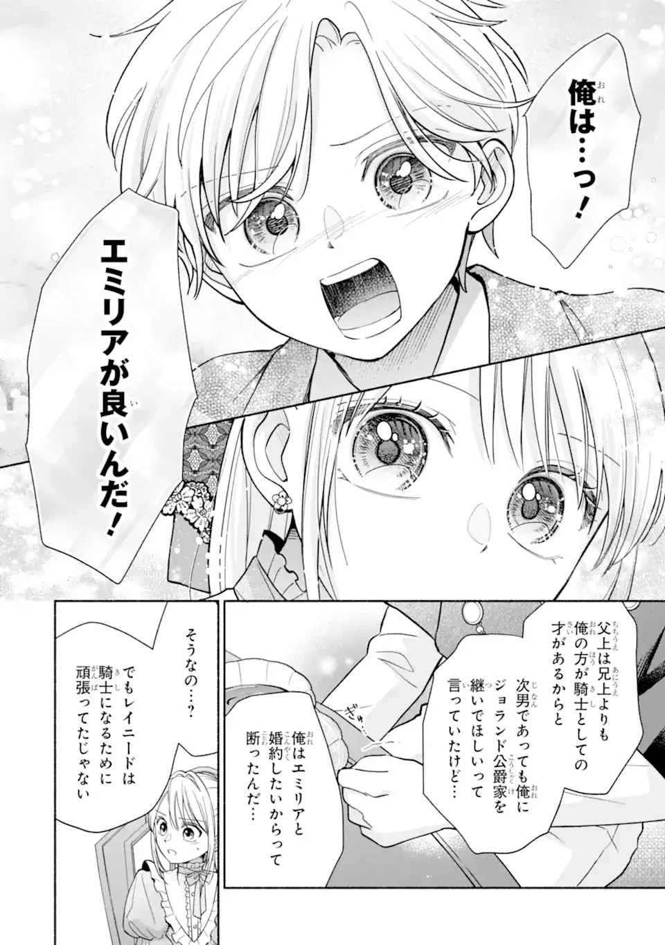 二度目の人生では冷たかった婚約者から溺愛される 第1.2話 - Page 8