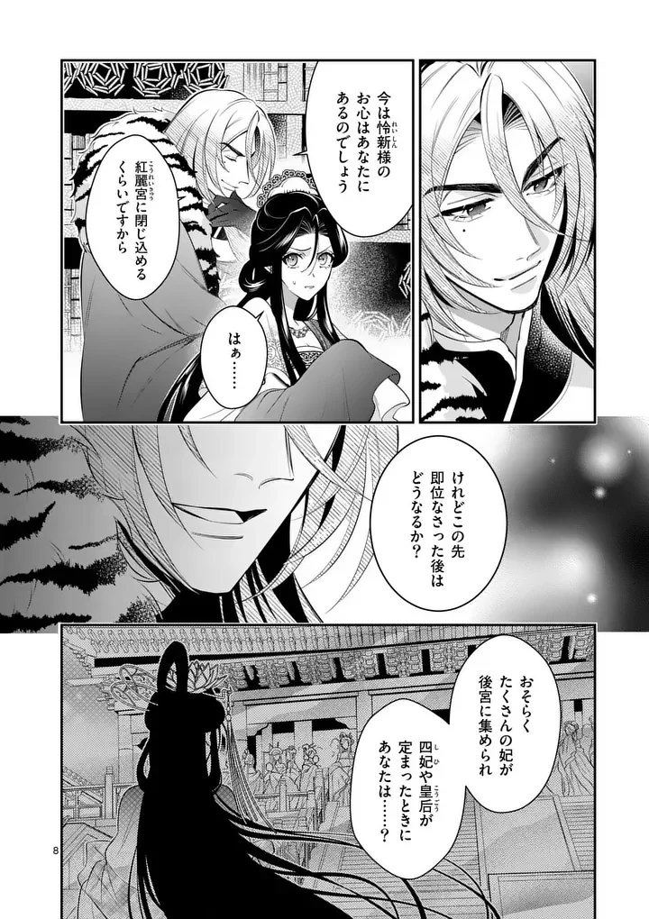 後宮の髪結師は月に添う 第15話 - Page 8