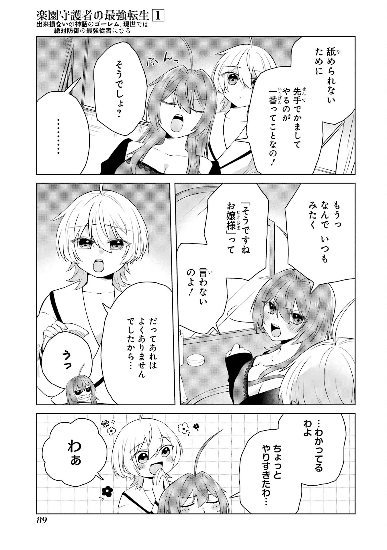 楽園守護者の最強転生　出来損ないの神話のゴーレム、現世では絶対防御の最強従者になる 第2話 - Page 35