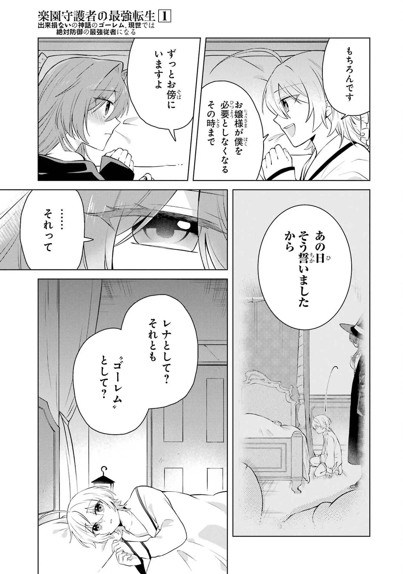 楽園守護者の最強転生　出来損ないの神話のゴーレム、現世では絶対防御の最強従者になる 第2話 - Page 43