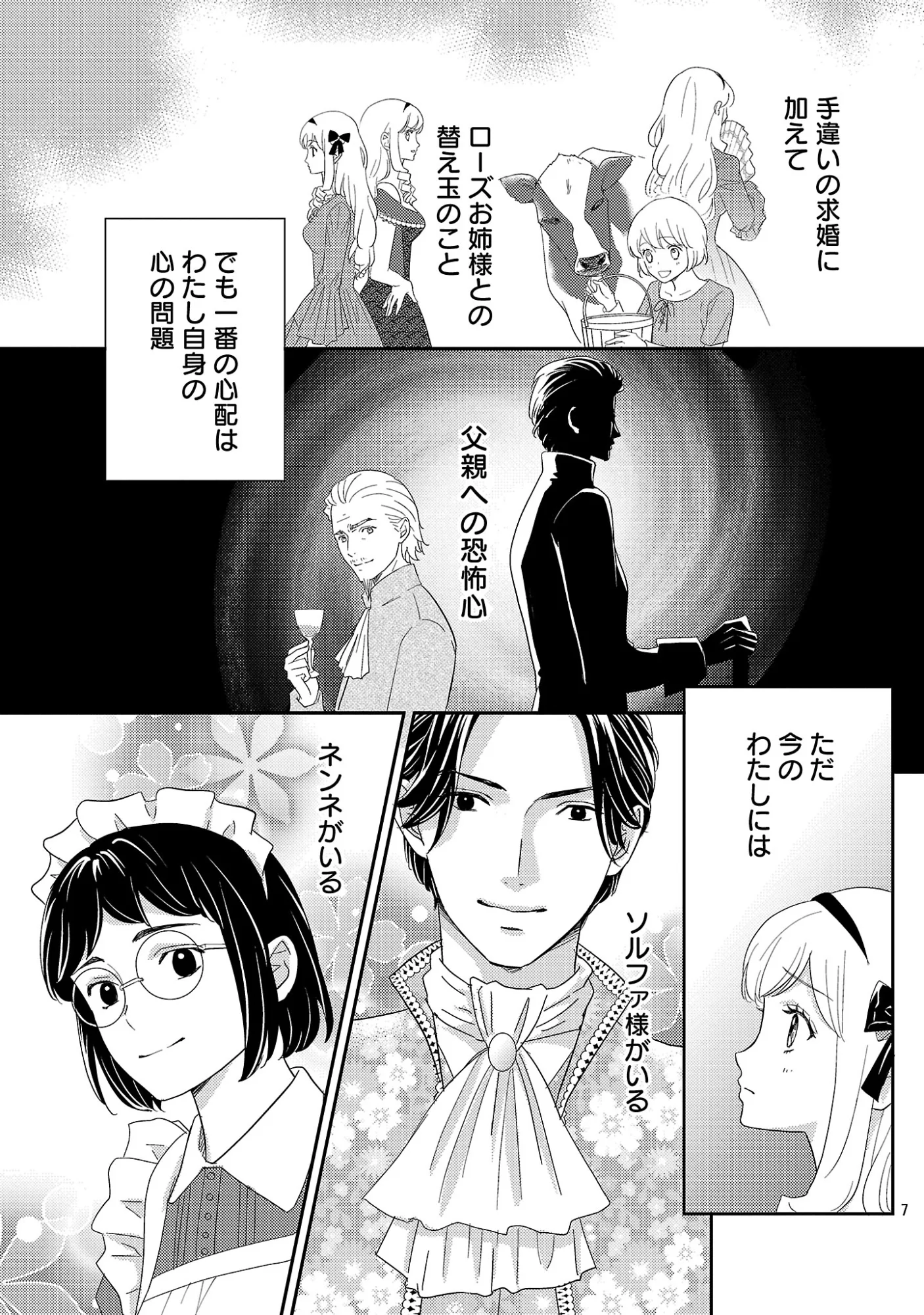 その伯爵令嬢、“替え玉”につき 替え玉のわたし(妹)が侯爵に溺愛されるなんてあり得ません 第9.1話 - Page 9