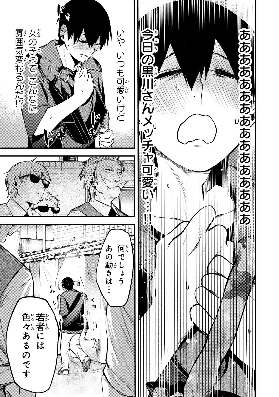 となりの黒川さん 第47話 - Page 9