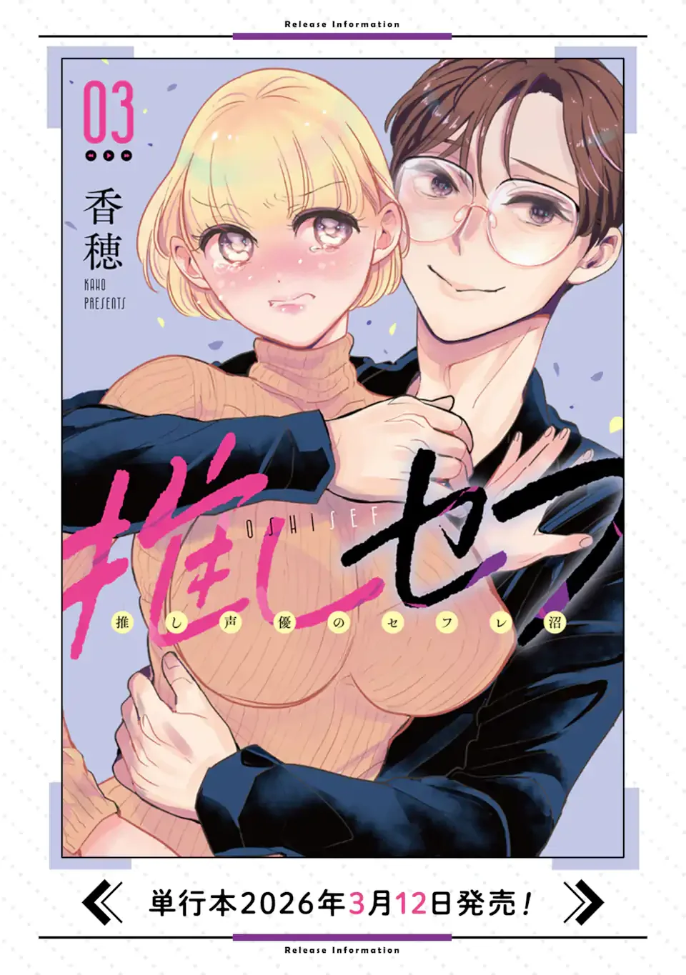 推しセフ 推し声優のセフレ沼 第18.2話 - Page 11