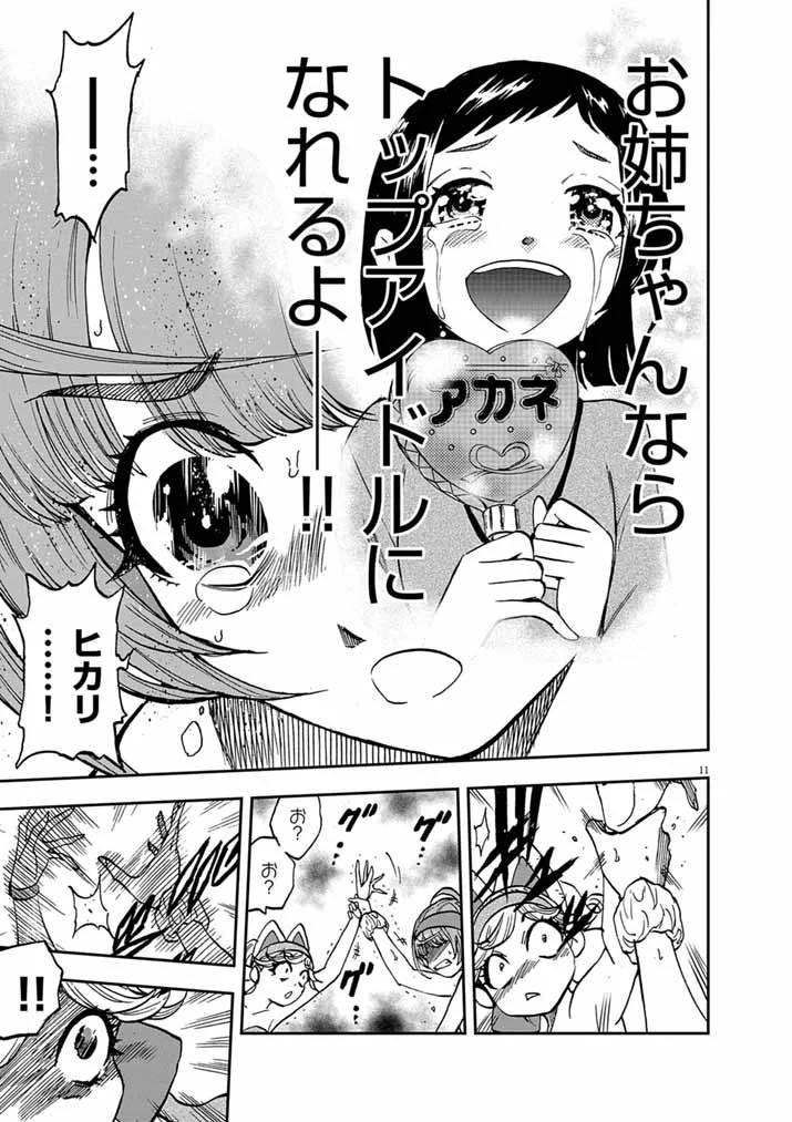 偶像選抜ゲーム ～これから推しが他界します～ 第10.1話 - Page 11