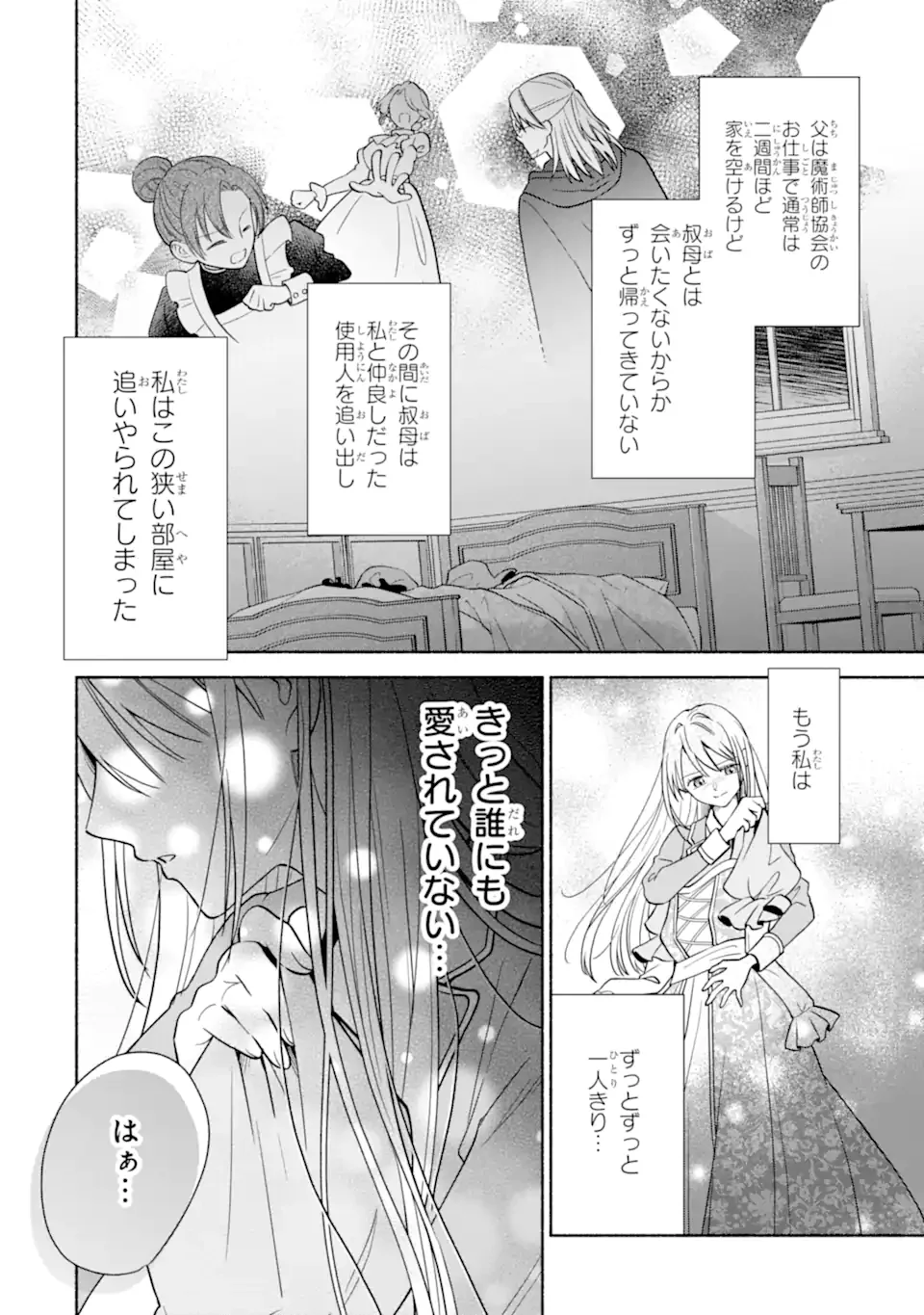 二度目の人生では冷たかった婚約者から溺愛される 第1.1話 - Page 12