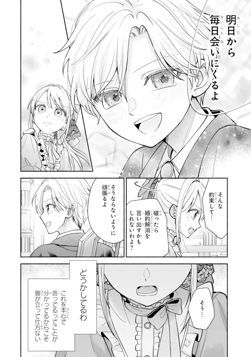 二度目の人生では冷たかった婚約者から溺愛される 第1.2話 - Page 12