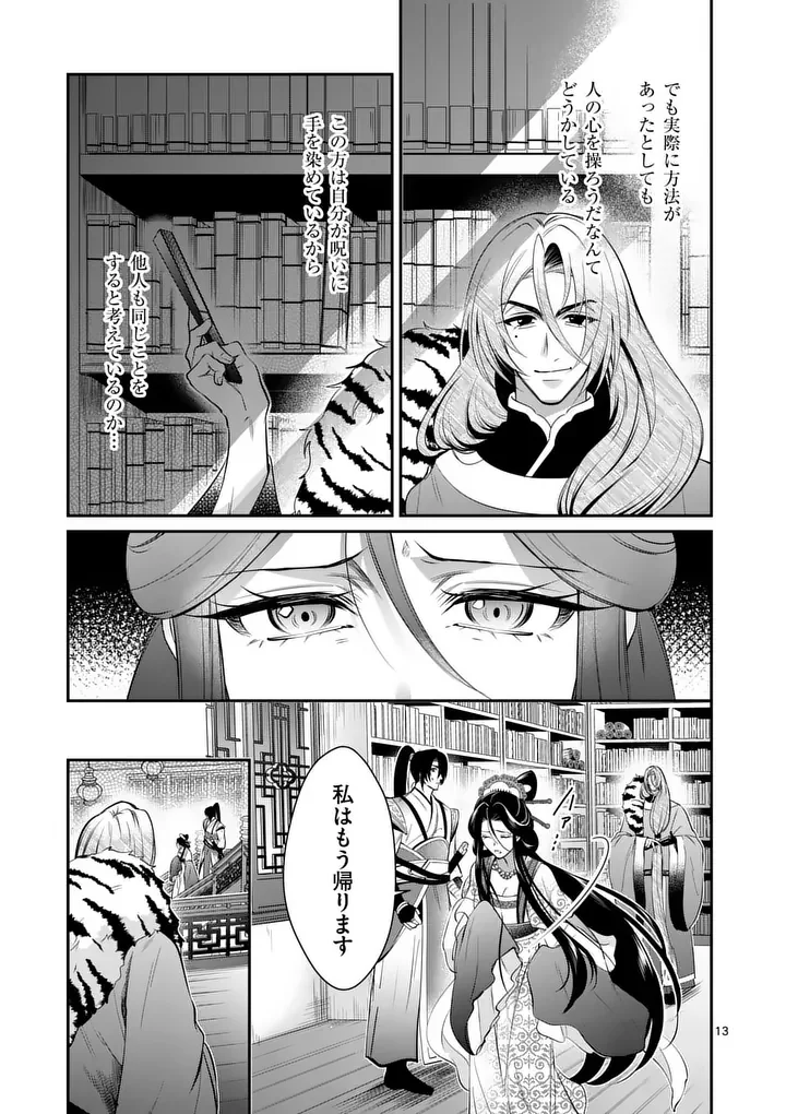 後宮の髪結師は月に添う 第15話 - Page 13