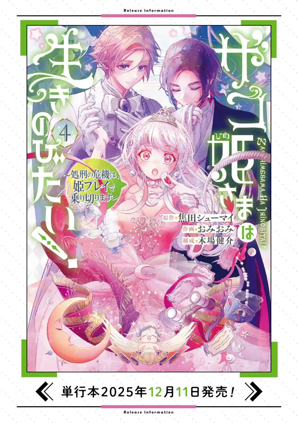 ザコ姫さまは生きのびたい 処刑の危機は、姫プレイで乗り切ります 第16.3話 - Page 14