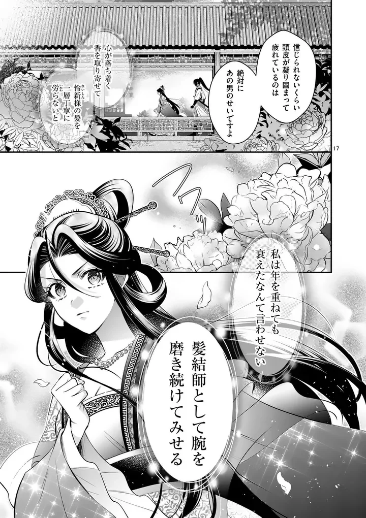 後宮の髪結師は月に添う 第15話 - Page 17