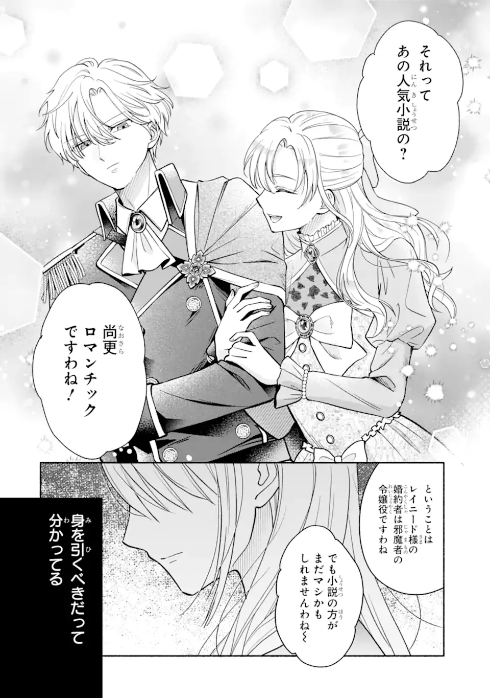 二度目の人生では冷たかった婚約者から溺愛される 第1.1話 - Page 18