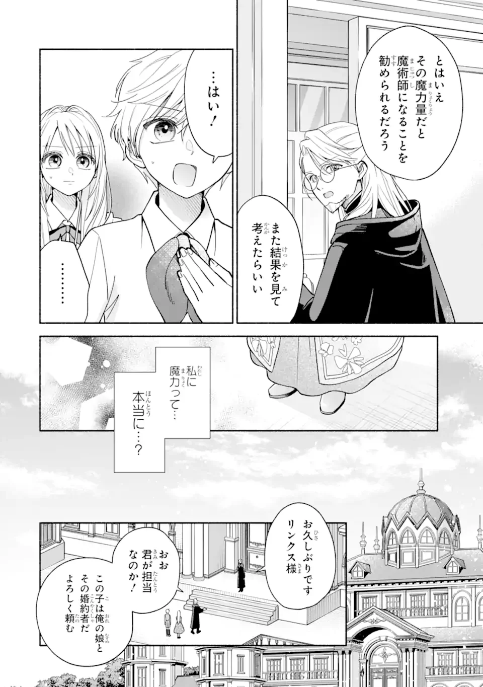 二度目の人生では冷たかった婚約者から溺愛される 第1.2話 - Page 20