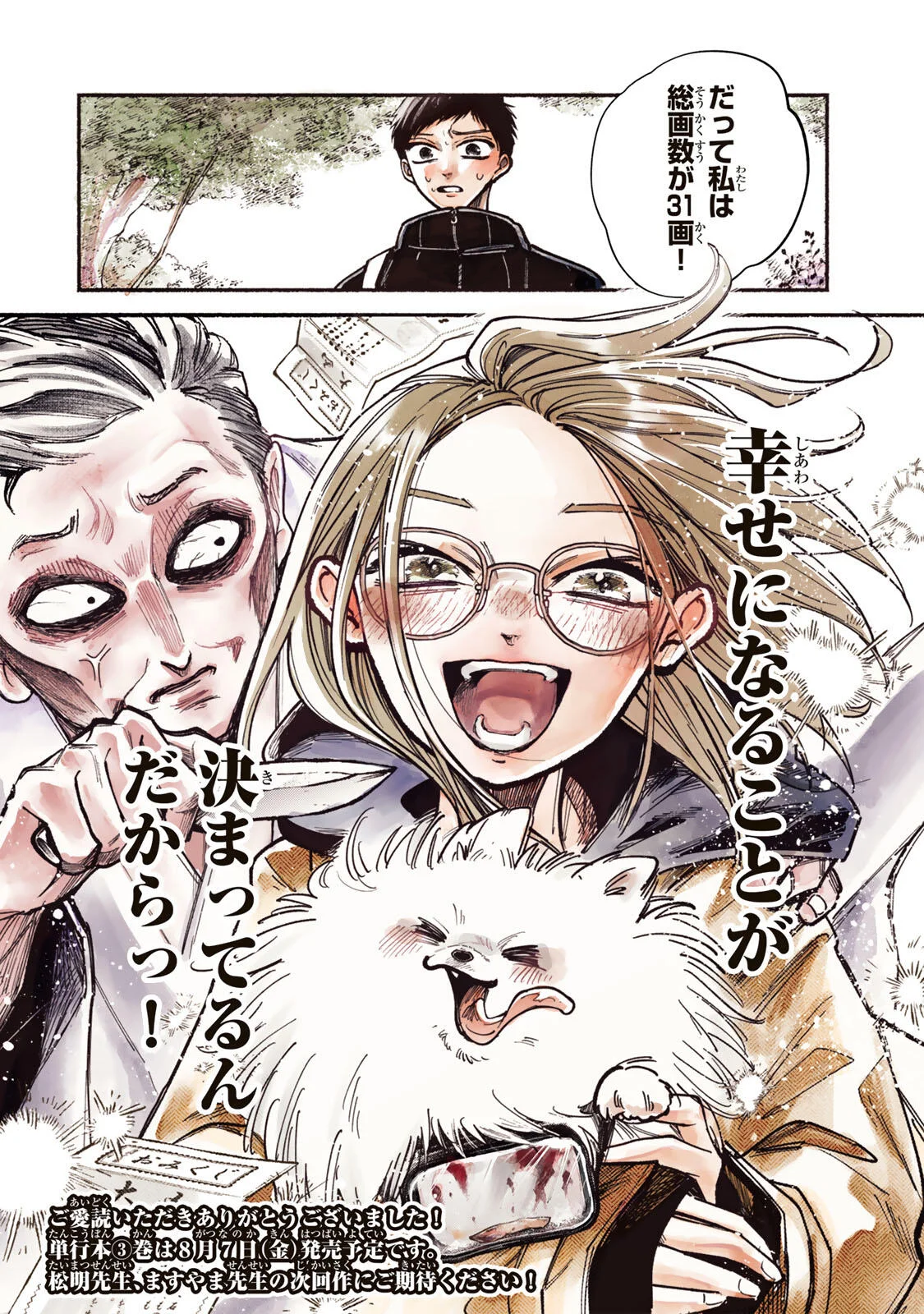 白鳥運子は31画 第23話 - Page 24