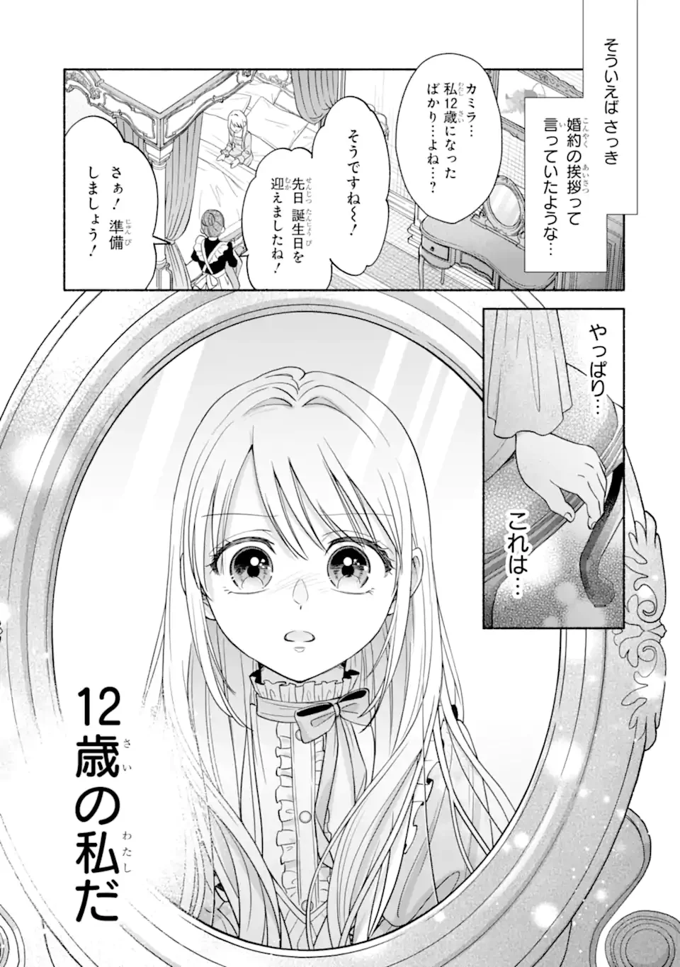 二度目の人生では冷たかった婚約者から溺愛される 第1.1話 - Page 31