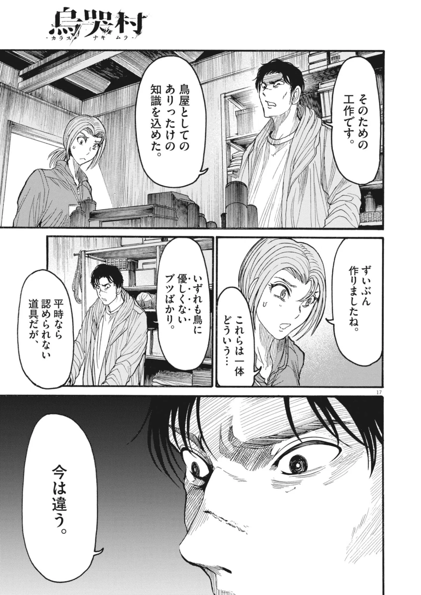 烏哭村 -カラスナキムラ- 第23話 - Page 17