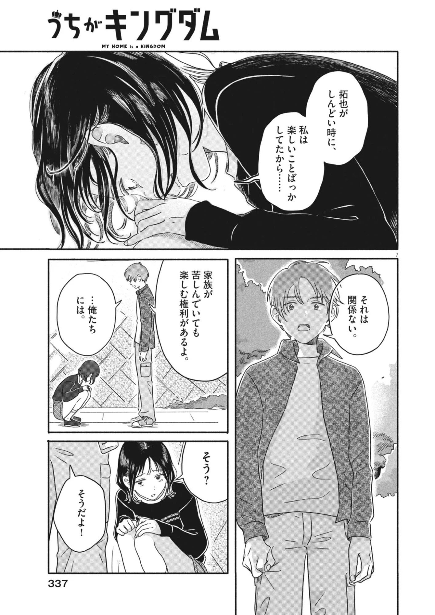 うちがキングダム 第27話 - Page 7