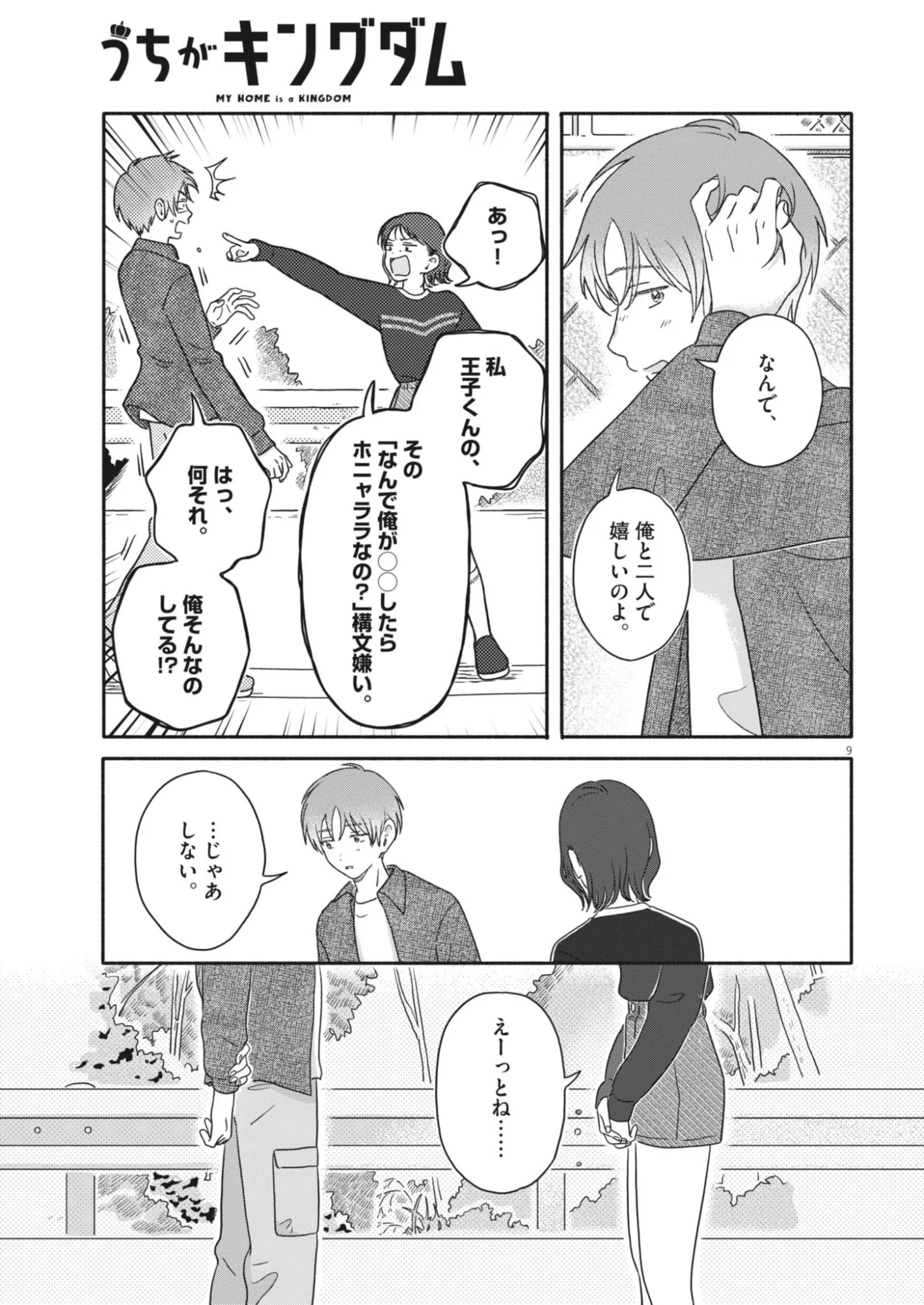 うちがキングダム 第27話 - Page 9