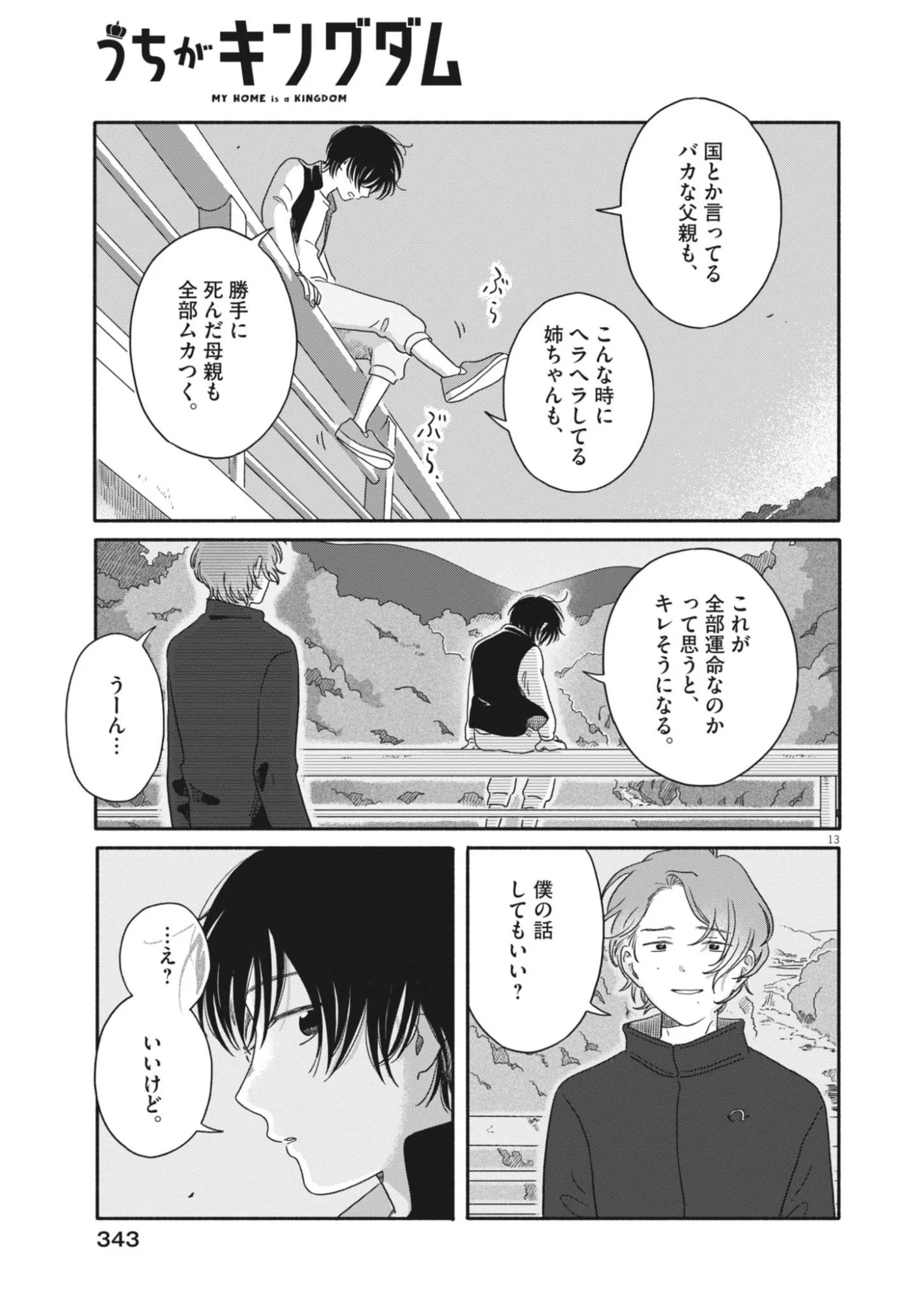うちがキングダム 第27話 - Page 13