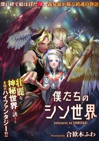 Bokutachi No Shinsekai