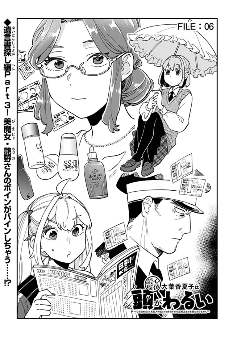 読心探偵 大葉香夏子は頭がわるい 〜心が読めるから真犯人特定までは余裕ですけど証明方法が全然わかりません〜 第6話 - Page 3