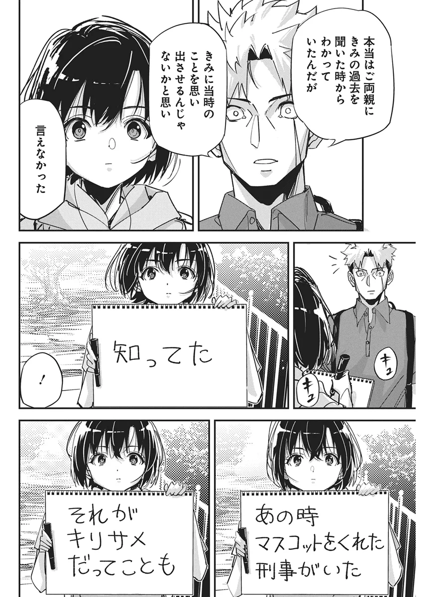 ペンと手錠と事実婚 第61話 - Page 10