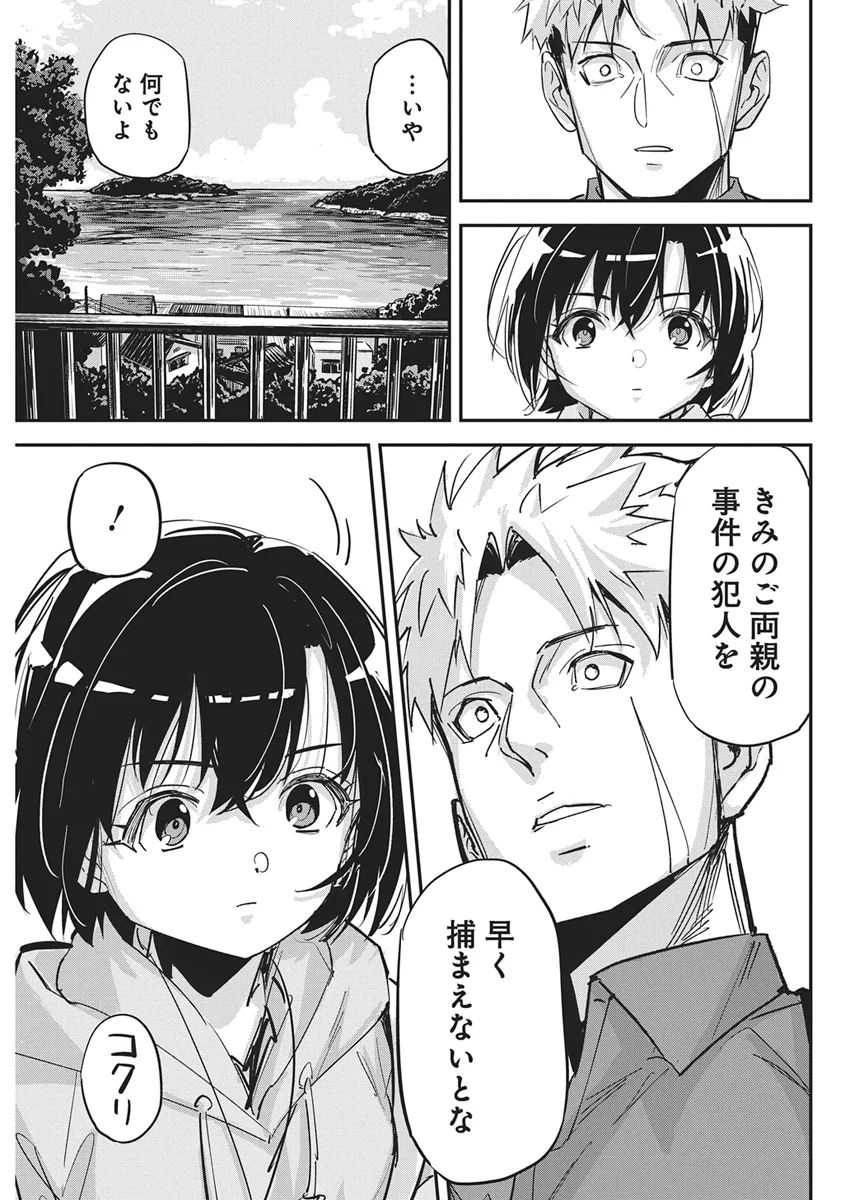 ペンと手錠と事実婚 第61話 - Page 21