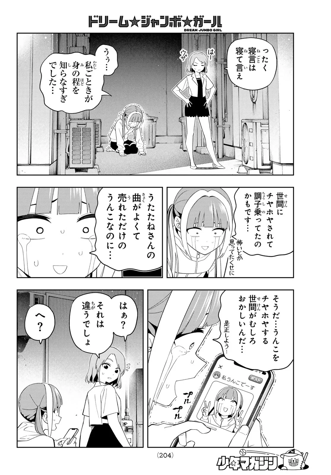 ドリーム☆ジャンボ☆ガール 第50話 - Page 12