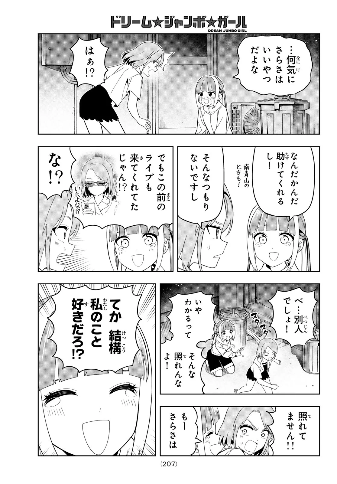 ドリーム☆ジャンボ☆ガール 第50話 - Page 15