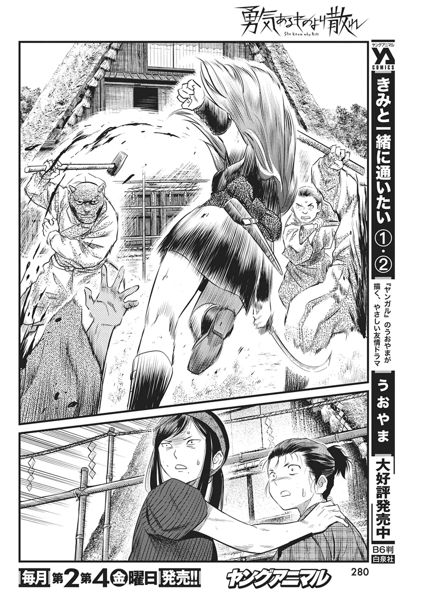 勇気あるものより散れ 第91話 - Page 8